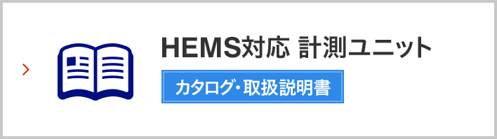 HEMS対応 計測ユニット　カタログ・取扱説明書
