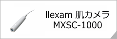 llexam 肌カメラ MXSC-1000