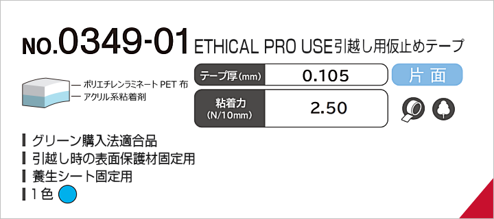 No.0349-01 ETHICAL PRO USE 引越し用仮止めテープ