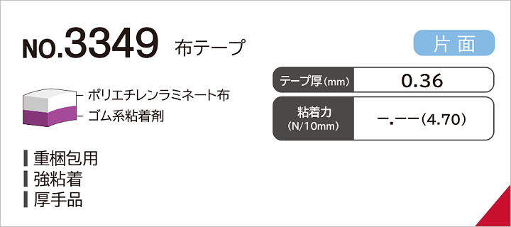 No.3349 布テープ