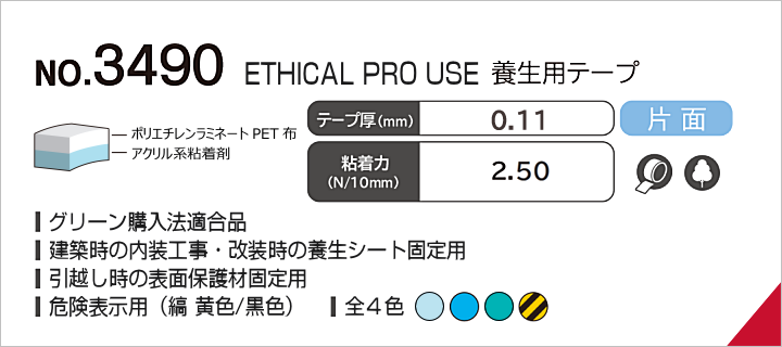 No.3490 ETHICAL PRO USE 養生用テープ