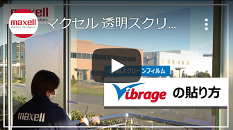 マクセル 透明スクリーンフィルムVibrage 施工動画 Japanese