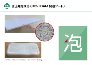 泡 低圧発泡成形 RIC-FOAM リッチフォーム Resilient and Innovative Cellular FOAM