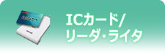 ICカード/リーダ・ライタ