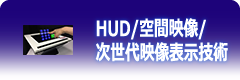 HUD/空間映像/次世代映像表示装置