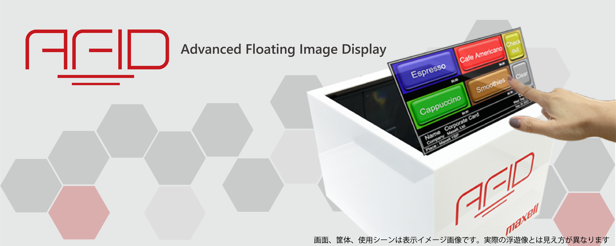 非接触/空中ディスプレイ：Advanced Floating Image Display（AFID)