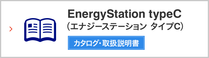 EnergyStation typeC（エナジーステーション タイプC）　カタログ・取扱説明書