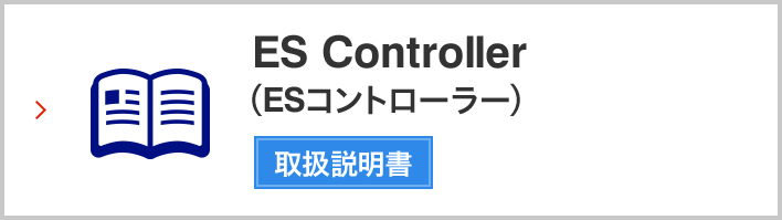 ES Controller（ESコントローラー）　カタログ・取扱説明書