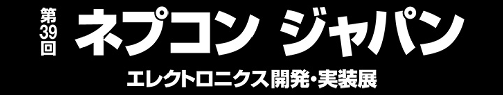 ネプコンジャパン2025