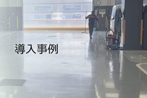 導入事例