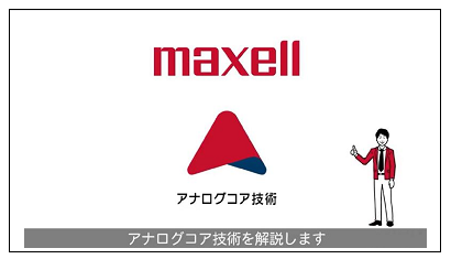maxell simpleshow 解説 動画 アナログコア技術
