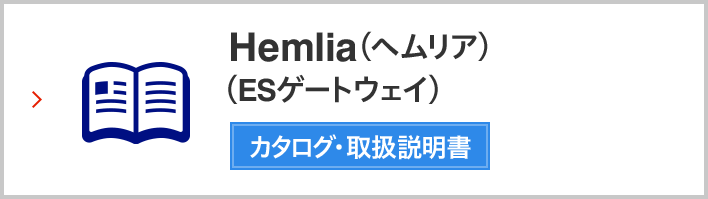 Hemlia（ヘムリア）　カタログ・取扱説明書