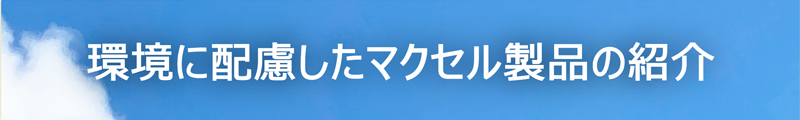 サステナブル　環境に配慮したマクセル製品の紹介