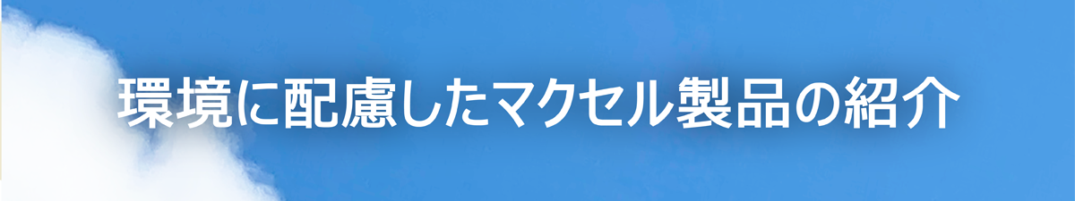 サステナブル　環境に配慮したマクセル製品の紹介
