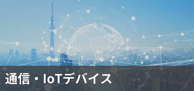 通信　IoTデバイス