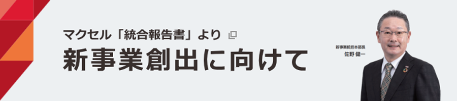 新事業の創出に向けて