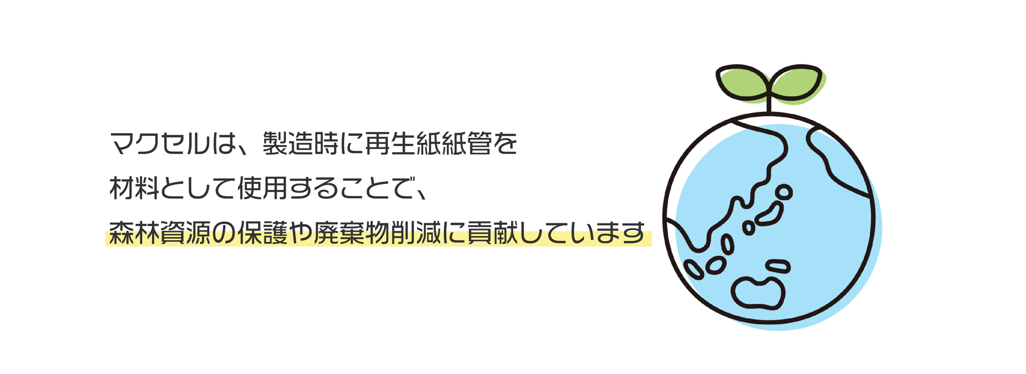 マクセル　布テープ　環境保護に貢献