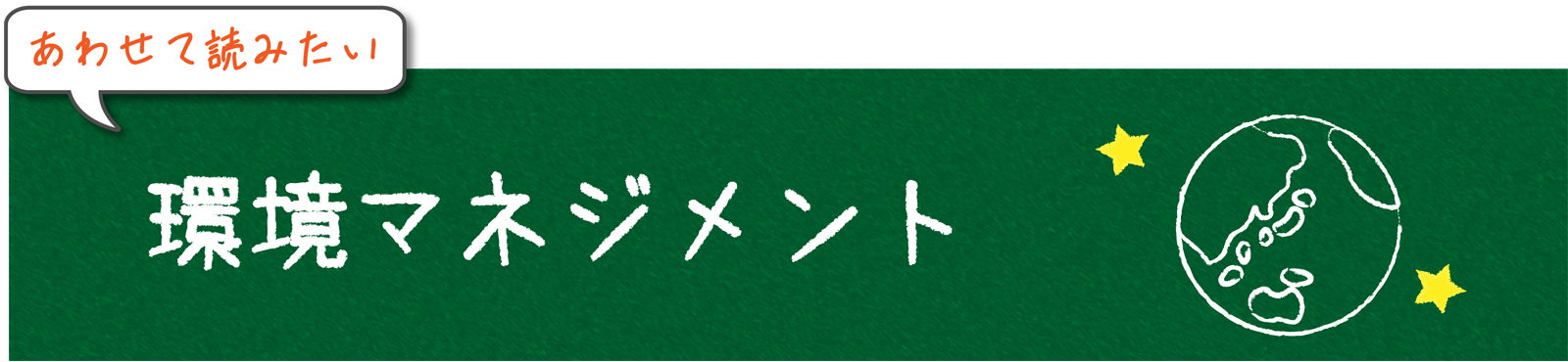 地球環境ととも