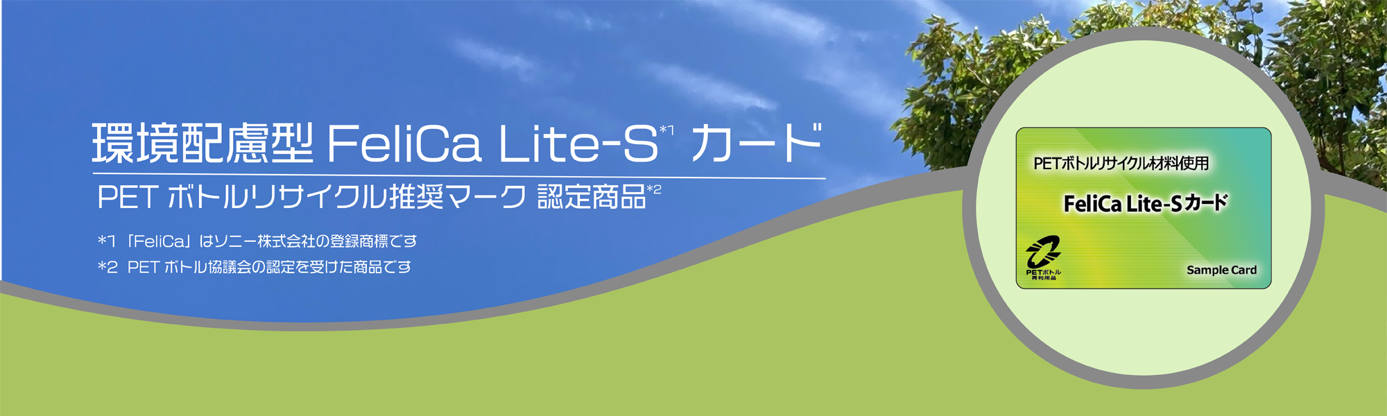 環境配慮型FeliCa Lite-S　フェリカ