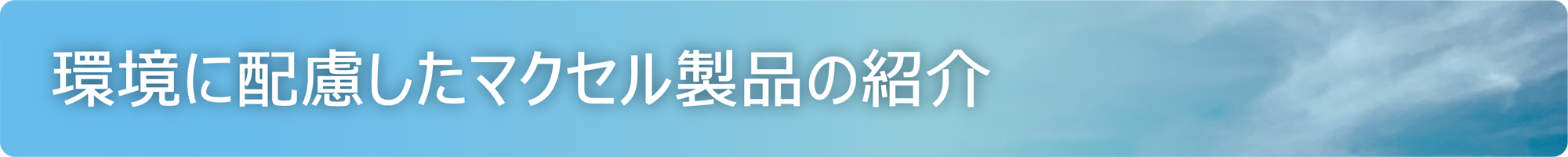 環境に配慮したマクセル製品の紹介