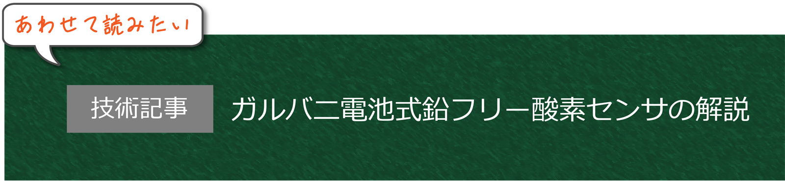 ガルバニ電池式鉛フリー酸素センサの解説