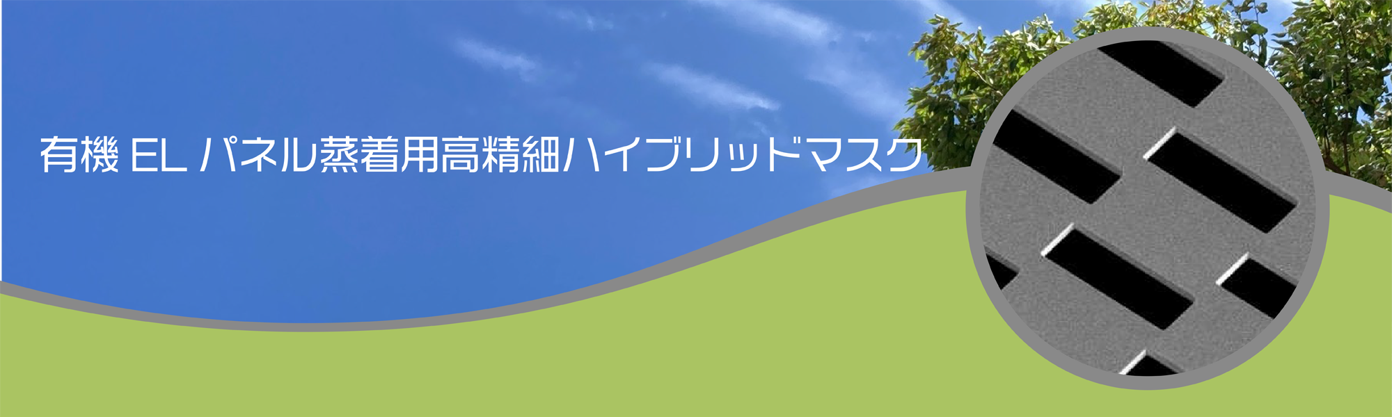 有機ELディスプレイパネル蒸着用高精細ハイブリッドマスク