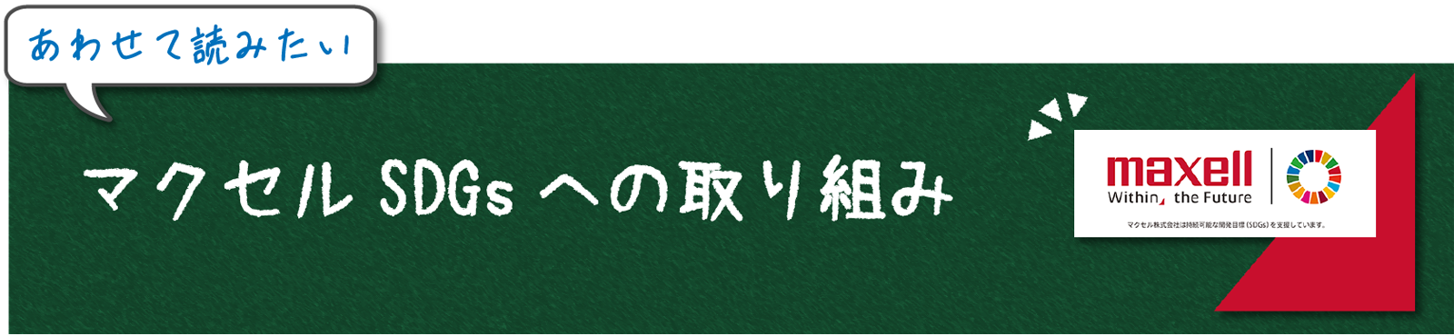 マクセルのSDGsの取り組み