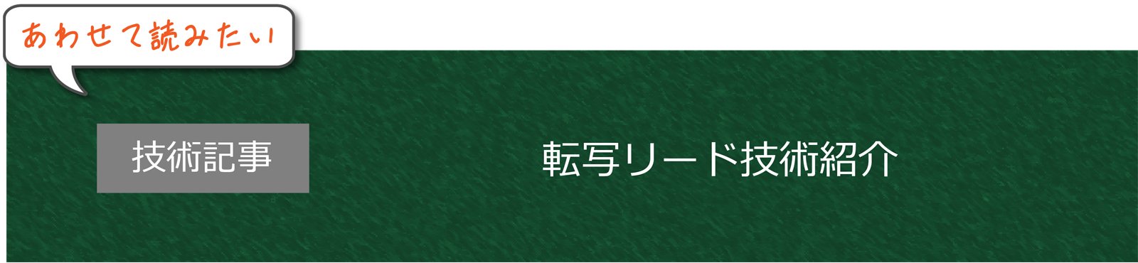 転写リードの技術紹介