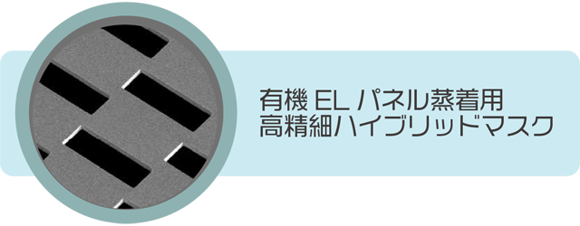 有機ELディスプレイパネル蒸着用高精細ハイブリッドマスク