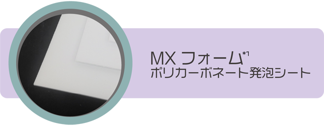 MXフォーム「ポリカーボネート発泡シート」