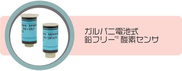 ガルバニ電池式鉛フリー酸素センサ（O<sub>2</sub>センサ）