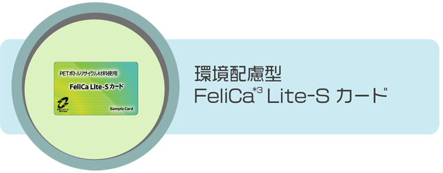 環境配慮型 FeliCa Lite-Sカード