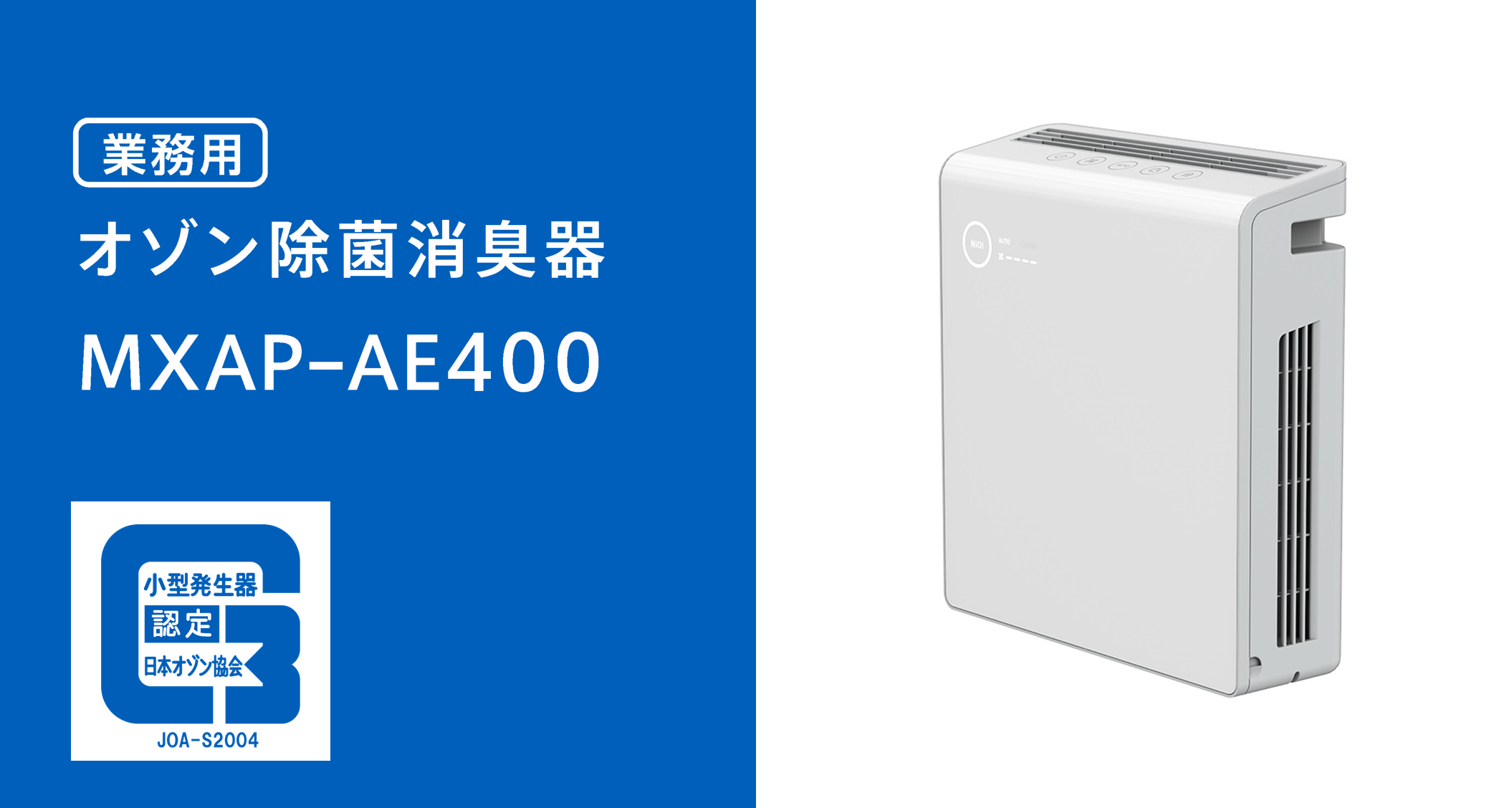 業務用オゾン除菌消臭器「MXAP-AE400」｜住生活機器｜Biz.maxell 