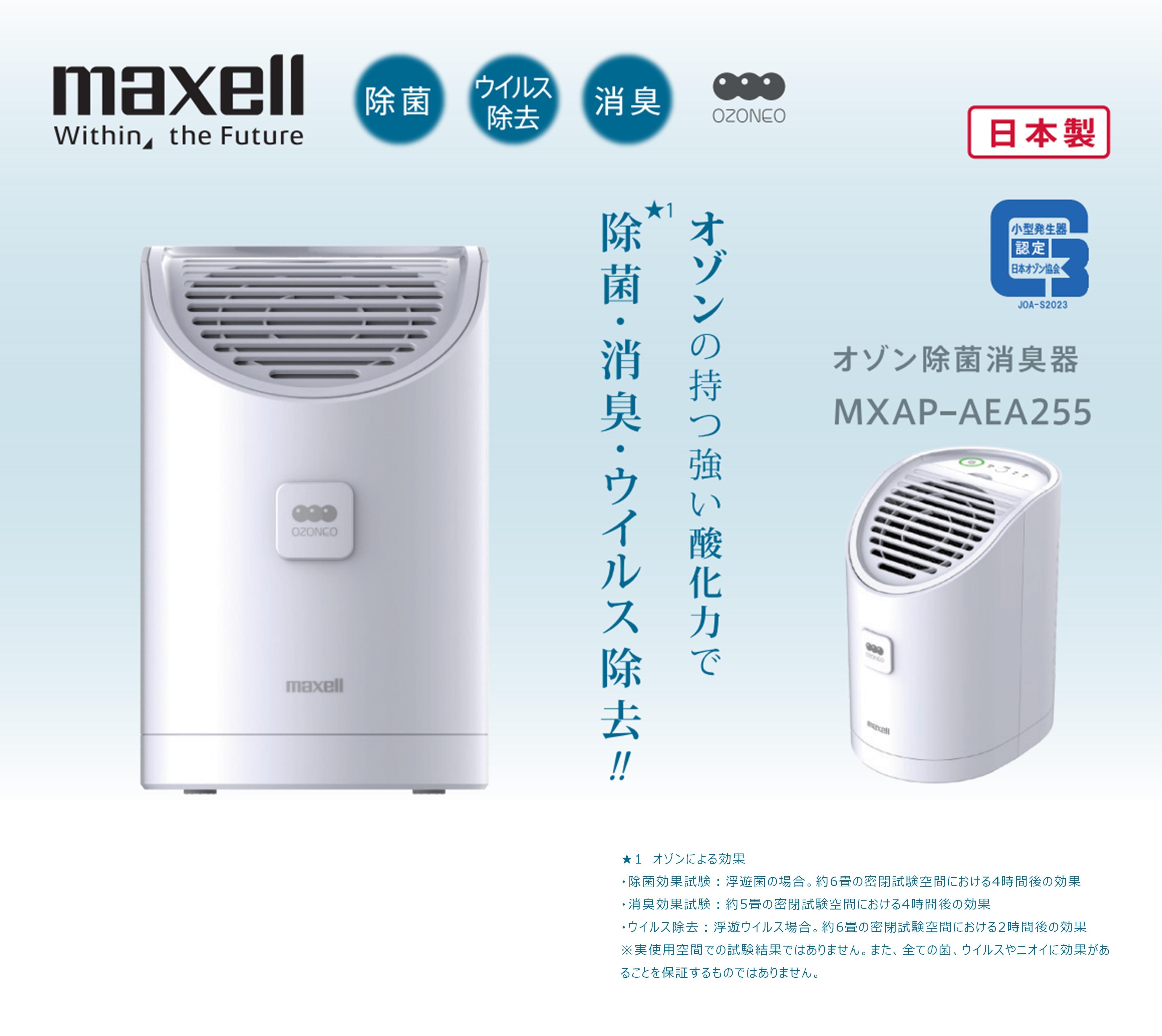 業務用オゾン除菌消臭器「MXAP-AEA255」｜住生活機器｜Biz.maxell 