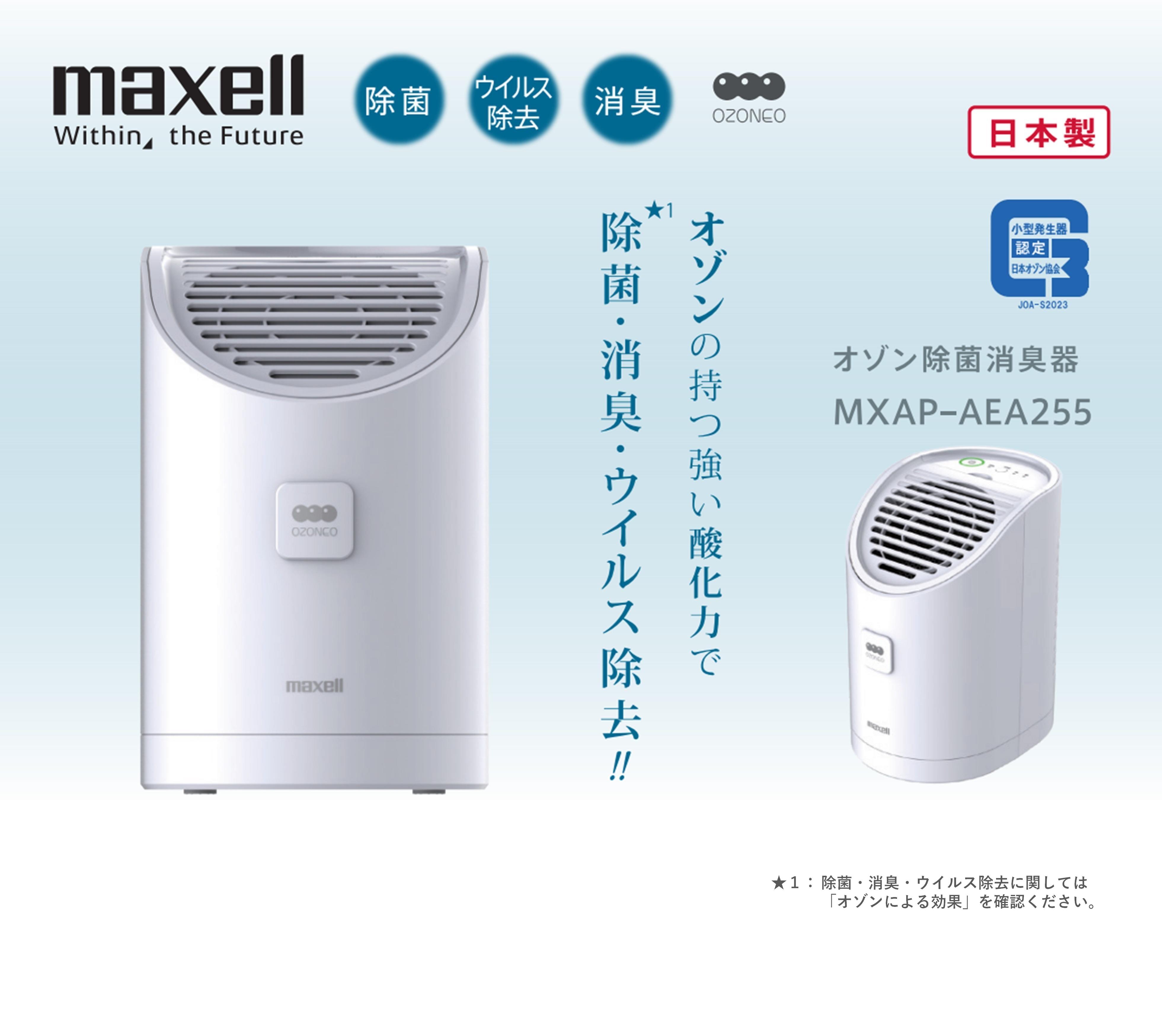業務用オゾン除菌消臭器「MXAP-AEA255」｜住生活機器｜Biz.maxell 
