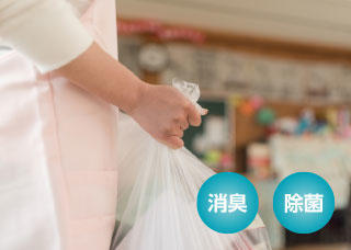ご利用シーン　施設のゴミ、汚物置き場