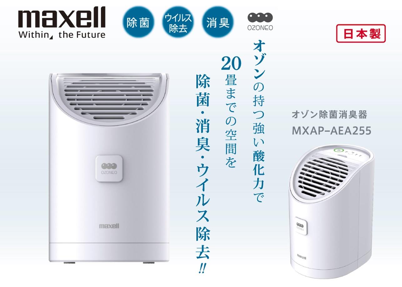 業務用オゾン除菌消臭器「MXAP-AEA255」｜住生活機器｜Biz.maxell - マクセル