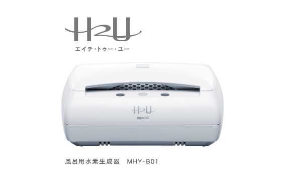 風呂用水素生成器「H2U（エイチ・トゥー・ユー）」：MHY-B01（Jump）｜住生活機器｜Biz.maxell - マクセル