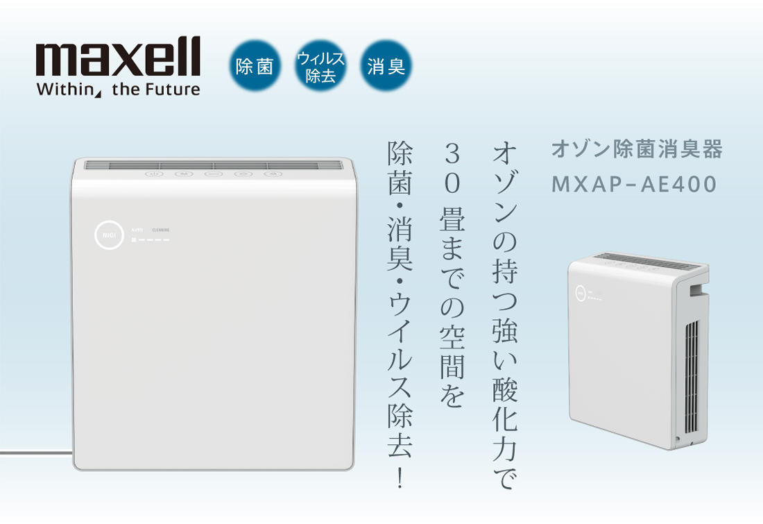 在庫処分！！！【maxell MXAP-AE400】【オゾン除菌消臭器】