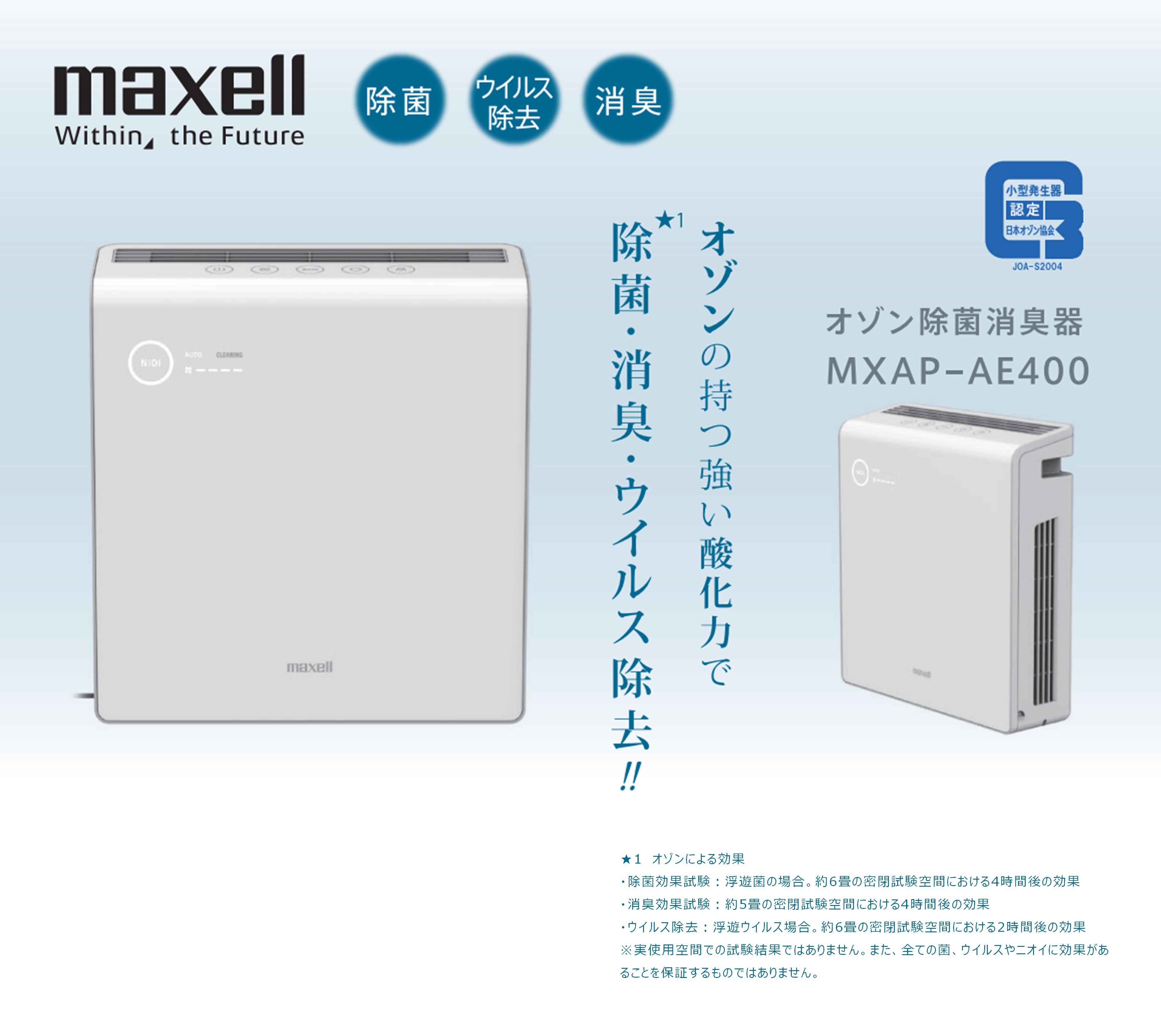 業務用オゾン除菌消臭器「MXAP-AE400」｜住生活機器｜Biz.maxell 