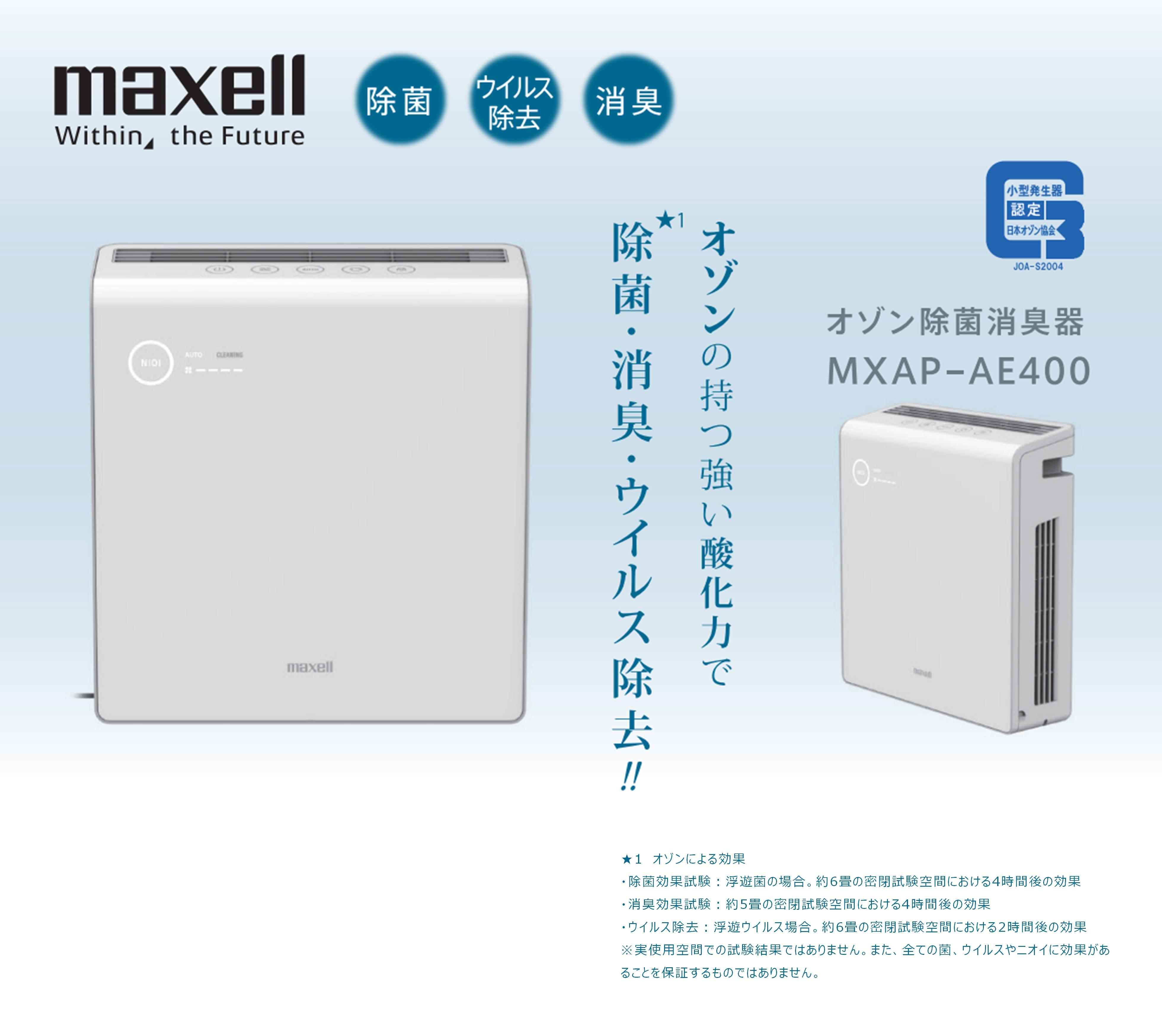 maxell マクセル オゾネオ 業務用オゾン除菌消臭器 MXAP-AE400-