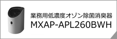 業務用低濃度オゾン除菌消臭器「MXAP-APL260BWH」