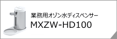 業務用オゾン水ディスペンサー「MXZW-HD100」