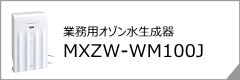 業務用オゾン水生成器「MXZW-WM100J」オゾネオアクア　ウォーターミックス