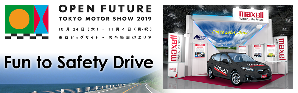 東京モーターショーに出展します HUD ヘッドアップディスプレイ 東京モーターショー出展