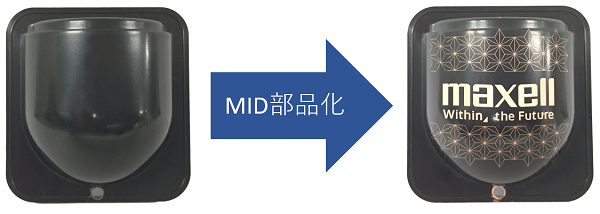 MIDマクセル法 MID部品化