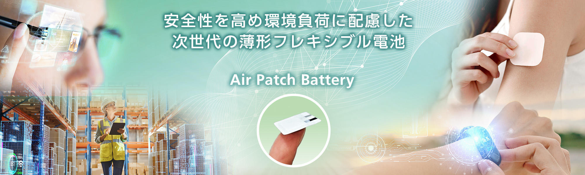 薄形フレキシブル電池 AirPatchBattery ヘルスケア 物流タグ