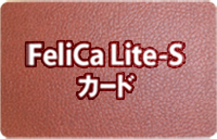 FeliCa Lite-Sカード