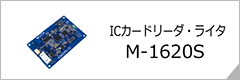 組込型NFCリーダ・ライタモジュール M-1620S