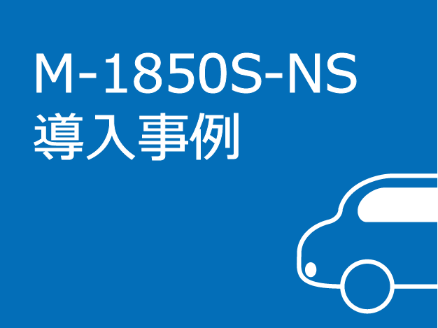 M-1850S-NS導入事例
